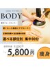 人気NO.3＊【圧倒的効果＊当店自慢の痩身技術】＊各部位 集中30分