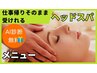 【骨の専門家の】骨盤調整付ドライヘッドスパ！60分11000円→4400円