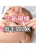 ★9月限定クーポン★《男女◎》美眉アイブロウWAX  ¥6,050→¥4,500