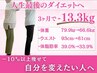 【卒業式・入学式を綺麗なママで】残り1名！初回ダイエットカウンセリング