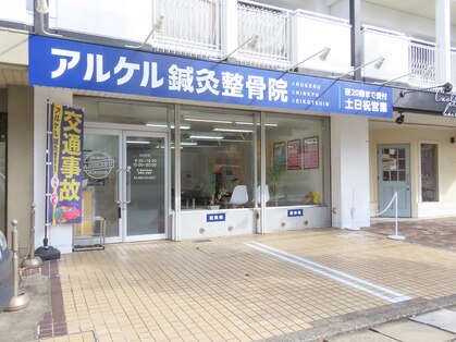 アルケル鍼灸整骨院の写真
