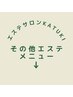 ここから、その他エステメニュー↓↓↓
