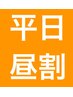 限定★昼割【全身改善コース】月曜~金曜日10時~15時までに入店(祝日不可)