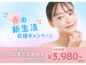 先着10名様限定！【新生活応援cp☆】豪華エステ付全身脱毛(顔VIO付)3,980円