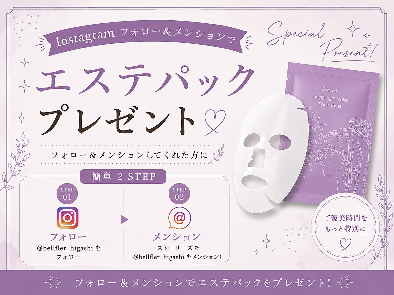[Instagram]@bellfler_higashi メンション&フォローでエステパックプレゼント
