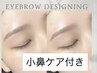 【眉毛+小鼻ケア】眉ワックスデザイン+小鼻ポイントワックス