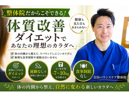 吉田バランスケア整体院の写真