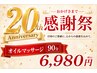 【20周年感謝祭(2)】　オイルマッサージ90分　￥13,860⇒￥6,980