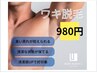 期間限定【ワキ脱毛¥980】汗ムレなし！ワキ脱毛も男性のたしなみ!