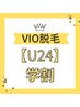 【U24】VIO脱毛