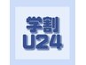 【学割U24】学生生活応援♪メンズ★ひざ下脱毛1回￥4,400→￥2,200☆