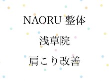 ナオル整体 浅草院(NAORU整体)/NAORU整体　浅草　[肩こり改善]