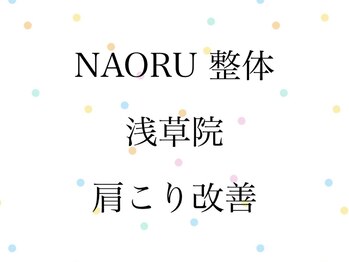 ナオル整体 浅草院(NAORU整体)/NAORU整体　浅草　[肩こり改善]