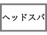 【すっきり爽快】【リラックス】【ヘッドスパ20分 ¥2750】疲れ解消♪