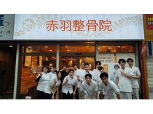 赤羽整骨院/国家資格者が施術