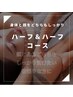 ハーフ&ハーフコース(経絡フェイシャル60分＋背面全部ほぐし60分) 120分