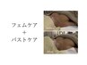 【迷ったらこれ！】デート前や生理後OKバストケア＋フェムケア75分  12000円