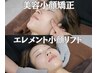 【☆瞬間小顔☆】美容小顔矯正+エレメント小顔リフト￥5,500（通常￥22,000）