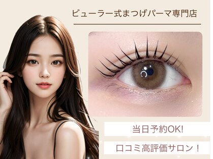 まつげ家 クルン 渋谷店(Kurun)の写真