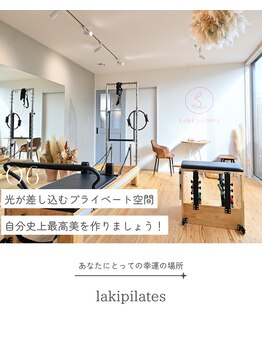 ラキピラティス かわたに接骨院(Lakipilates)/完全プライベート空間