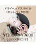 【12月限定★冬のご褒美】ヘッド90分＋首肩ホットパック付　￥12000→￥9000