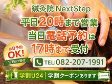 鍼灸院ネクストステップ(鍼灸院NextStep)