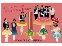 ポーラ 上野芝店(POLA)/スタッフ募集☆