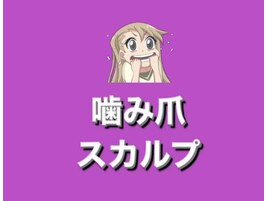 噛み爪スカルプ インスタdmして