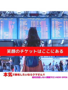 クマさん脱毛/本気で脱毛したいなら