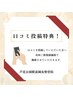 【口コミ投稿特典】次回もご新規様価格で施術◎（2回目以降来店者限定）