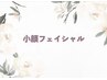 ↓小顔フェイシャルメニューはこちら↓