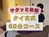 【上半身徹底/ストレッチ】タイ古式(60分) 6500円→6000円