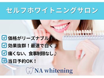 NA ホワイトニング 川崎店