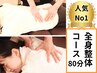 人気No3★ 【肩も腰も/全身もみほぐし整体コース】全身疲労リフレッシュ80分