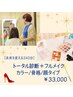 【自分史上最高へ】カラー・骨格・顔タイプ診断+フルメイク実施