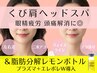 くび肩ヘッドスパ＆脂肪分解レモンボトル【寝付きが悪い 眼精疲労】