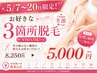初めての方にオススメ★お好きな３箇所脱毛体験¥8250→¥5000！