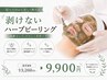 【ハーブ初回】毛穴の開き・黒ずみ改善｜剥けないハーブピーリング
