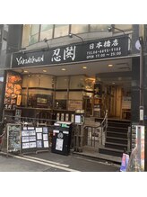 ヒゲ革命 難波日本橋/お部屋まで１