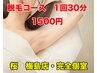 【脱毛コース】　脱毛1回30分　1500円　（お顔・VIOは除く）