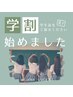 【学割U24】深爪矯正２回目以降