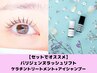 【SETでオススメ★】人気パリジェンヌラッシュリフト+ケラチントリートメント