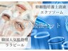 【今話題！】上清液エクソソーム×ララピール美肌ケア　34,100円→29,800円