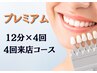 【4回来店コース】　プレミアムホワイニング　12分×4回照射　