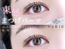 ヴリエ 立川店(VURIE)の雰囲気（【Eye】ケラチン原液を使ったスペシャルケアで持続率UP♪）