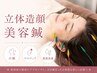 【3ヶ月以内 】 立体造顔美容鍼45分(低周波延長) ¥7,200