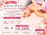 【平日16時まで！嶋崎限定】ハイパーナイフ＋アロママッサージ90分￥13,000→