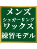 【日時限定】メンズ脱毛『シュガーリングワックス 練習モデル様』(1回)