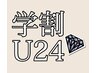 【学割Ｕ２４】学生人気No．1　美肌ヒゲ脱毛　ずっと￥1,980