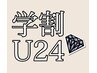 【学割Ｕ２４】　ヒゲ脱毛　ずっと￥1,980